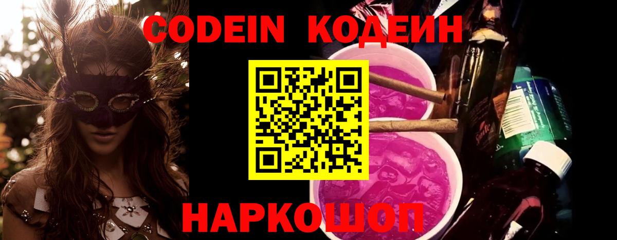 Кодеин Purple Drank  Вход с VPN  Кодеиновый сироп Lean Purple Drank  Подольск 